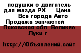 подушки о двигатель для мазда РХ-8 › Цена ­ 500 - Все города Авто » Продажа запчастей   . Псковская обл.,Великие Луки г.